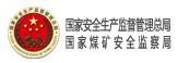 国家安全生产监督管理总局